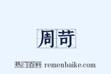 周苛是什么意思的图片